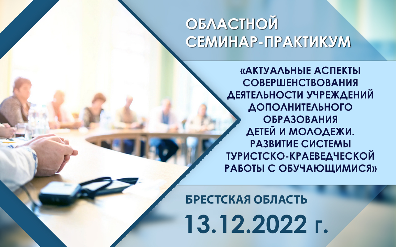 Областной семинар-практикум – Брестский областной центр туризма и  краеведения детей и молодежи