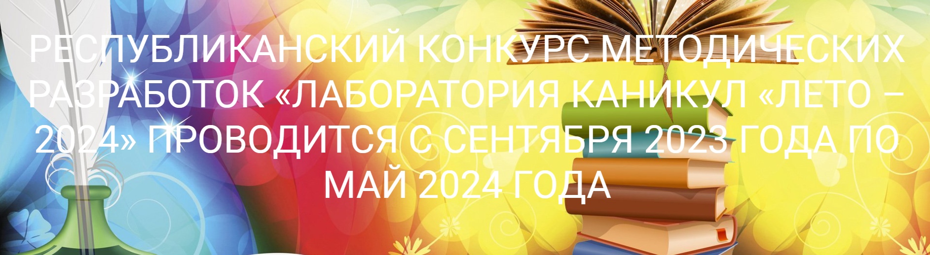 Итоги областного этапа республиканского конкурса “Лаборатория каникул  ЛЕТО-2024” – Брестский областной центр туризма и краеведения детей и  молодежи