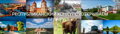 Положение о проведении республиканского конкурса “Открываем Беларусь” на призы Республиканского совета по исторической политике