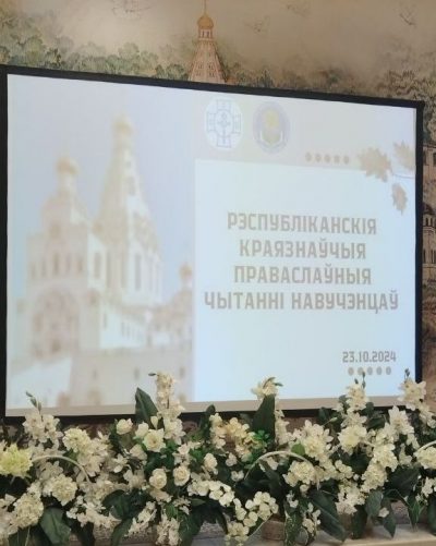 Рэспубліканскія краязнаўчыя праваслаўныя чытанні навучэнцаў «Праваслаўнае краязнаўства – жыватворная крыніца духоўнага ўзбагачэння» 