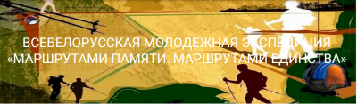 Итоги областного этапа Всебелорусской молодежной экспедиции «Маршрутами памяти. Маршрутами единства»