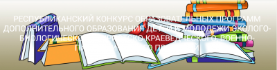 Условия проведения областного этапа республиканского конкурса образовательных программ дополнительного образования детей и молодежи эколого-биологического, туристско-краеведческого, военно-патриотического профилей