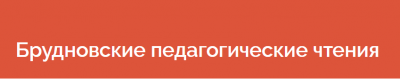 ХХVI Всероссийские Брудновские педагогические чтения c международным участием