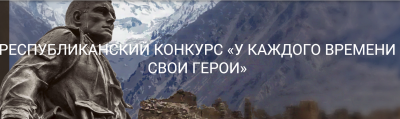 Республиканский конкурс «У каждого времени свои герои»