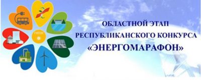 Итоги областного этапа республиканского конкурса “Энергомарафон”