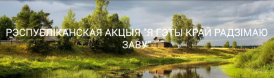 Умовы правядзення мерапрыемстваў рэспубліканскай акцыі «Я гэты край Радзімаю заву» ва ўстановах адукацыi Брэсцкай вобласцi