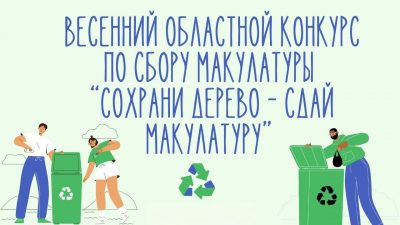 Итоги весеннего областного конкурса по сбору макулатуры “Сохрани дерево – сдай макулатуру”