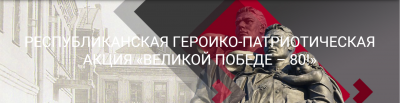 Итоги областного этапа республиканского конкурса «Их имена в истории Победы» республиканской героико-патриотической акции «Великой Победе – 80!» в учреждениях образования  Брестской области