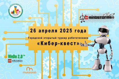 Открытый турнир робототехники “Кибер-квест”