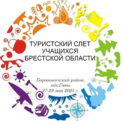 Ежегодный туристский слет учащихся Брестской области