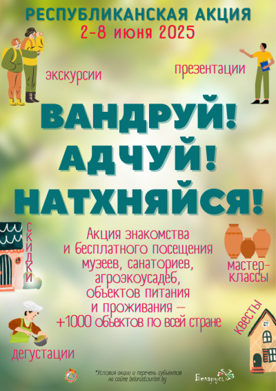 IV Республиканская акция «Вандруй. Адчуй. Натхняйся»!