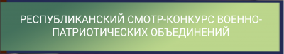 Итоги областного этапа республиканского смотра-конкурса военно- патриотических объединений в учреждениях образования Брестской области