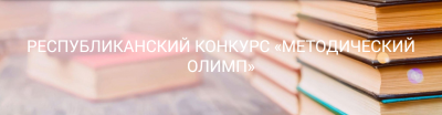 Список победителей и призеров республиканского конкурса «Методический олимп»