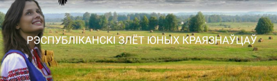Вынікі правядзення рэспубліканскага злёту юных краязнаўцаў