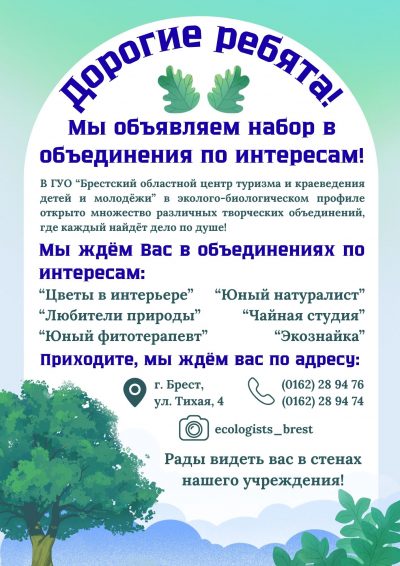 Открыт набор в объединения по интересам эколого-биологического профиля