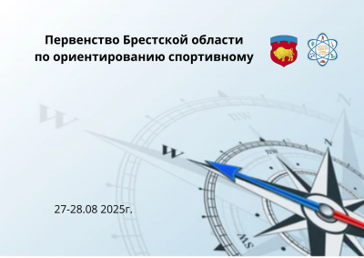 <strong>Первенство Брестской области<br>по ориентированию спортивному</strong>