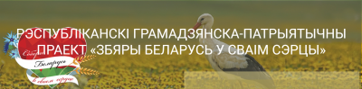 Умовы правядзення рэспублiканскага грамадзянска-патрыятычнага праекта «Збяры Беларусь у сваiм сэрцы» ва установах адукацыi Брэсцкай вобласцi