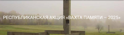 УСЛОВИЯ проведения областного этапа республиканской акции «Вахта Памяти – 2025» в учреждениях образования области