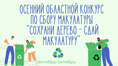 Осенний областной конкурс по сбору макулатуры “Сохрани дерево – сдай макулатуру”
