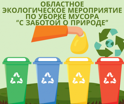 Областное экологическое мероприятие по уборке мусора “С заботой о природе”