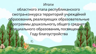 Итоги областного этапа республиканского смотра-конкурса территорий учреждений образования