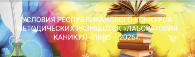 Условия проведения областного этапа республиканского конкурса методических разработок «Лаборатория каникул «Лето – 2026»