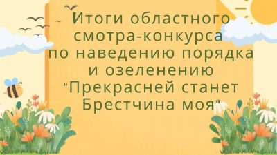 Итоги областного смотра-конкурса по наведению порялдка и озеленению “Прекрасней станет Брестчина моя”