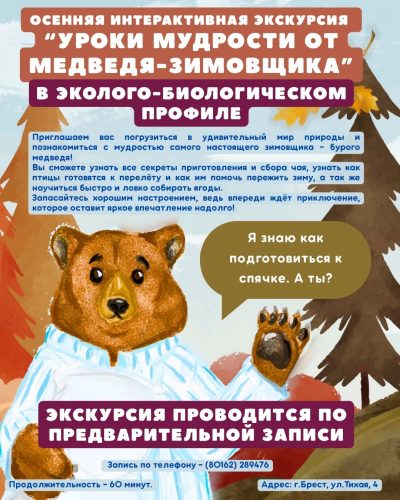 Запись на осенние интерактивные экскурсии “Уроки мудрости от медведя-зимовщика”