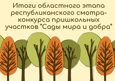 Итоги областного этапа республиканского смотра-конкурса пришкольных садовых участков “Сады мира и добра”