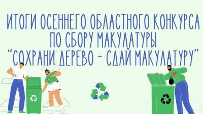 Итоги осеннего областного конкурса по сбору макулатуры средиучебных заведений “Сохрани дерево – сдай макулатуру”