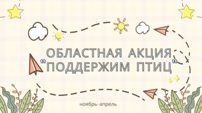 Областная акция “Поддержим птиц!”