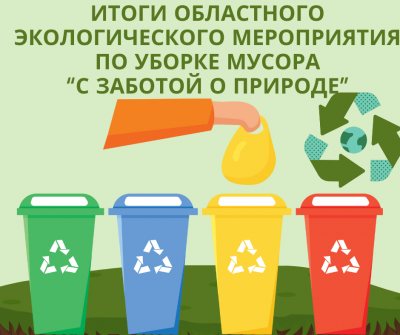 Итоги областного экологического мероприятия по уборке мусора “С заботой о природе”