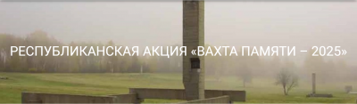 Итоги областного этапа республиканского конкурса «Вахта Памяти»