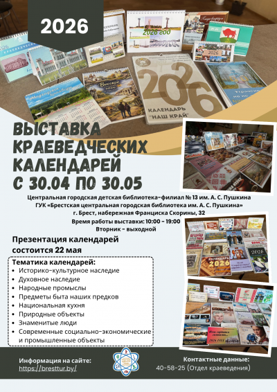 Выставка краеведческих календарей
