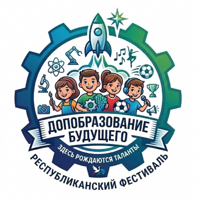 Пресс-релиз Республиканского фестиваля интерактивного творчества проектных инициатив «Дополнительное образование детей и молодежи будущего». Государственного учреждения образования «Брестский областной центр туризма и краеведения детей и молодежи»