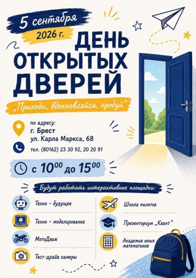 День открытых дверей